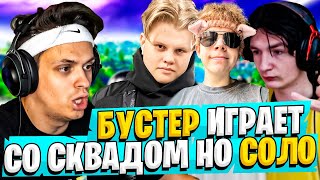 БУСТЕР ИГРАЕТ ФОРТНАЙТ С ФРИКАМИ / БУСТЕР В СКВАДЕ НО В СОЛО ФОРТНАЙТ