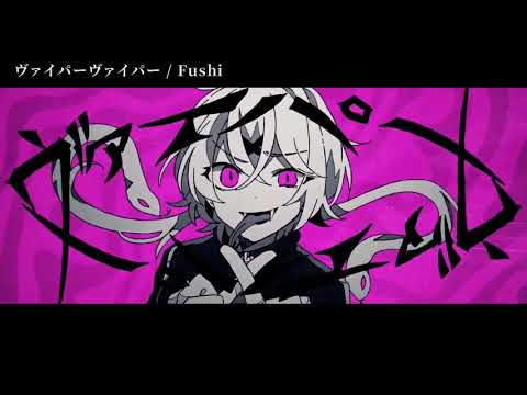 【ニコカラ】ヴァイパーヴァイパー【on vocal】