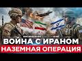 США И ИЗРАИЛЬ ГОТОВЯТ ОПЕРАЦИЮ СПЕЦНАЗА НА ЗЕМЛЕ ИРАНА ЦЕЛЬ УРАН И НЕФТЬ СПЕЦЭФИР 8 марта 12 00 США И ИЗРАИЛЬ ГОТОВЯТ ОПЕРАЦИЮ СПЕЦНАЗА НА ЗЕМЛЕ ИРАНА ЦЕЛЬ УРАН И НЕФТЬ СПЕЦЭФИР 8 марта 12 00