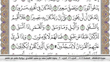 سورة الانشقاق مكتوبة كاملة سعد الغامدي بدون اعلانات.