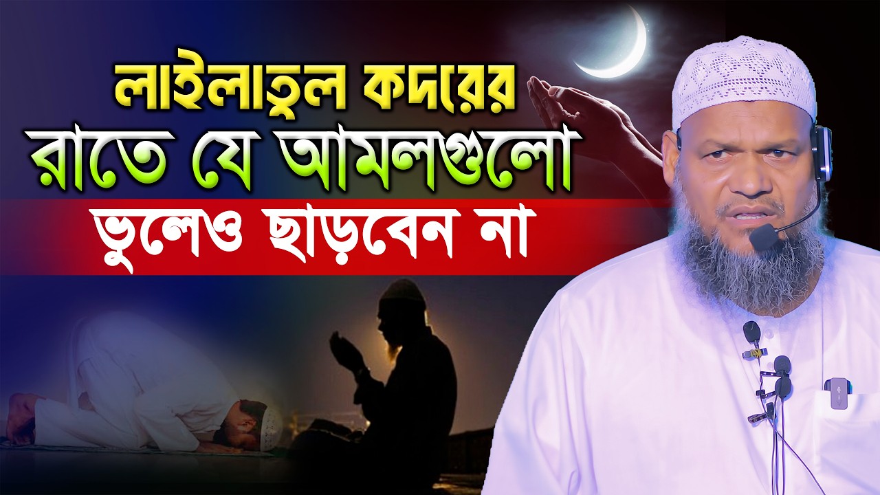 লাইলাতুল কদরের রাতে যে আমলগুলো ভুলেও ছাড়বেন না❓ abdur razzak bin Yousuf Lailatul Qadar