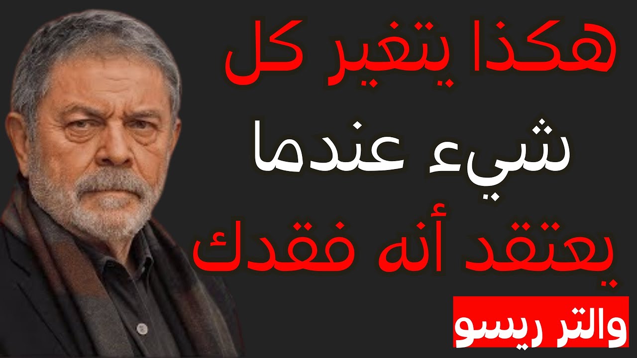 عندما يعتقد أنه فقدك… عندها يبدأ فعلياً برؤيتك | والتر ريسو