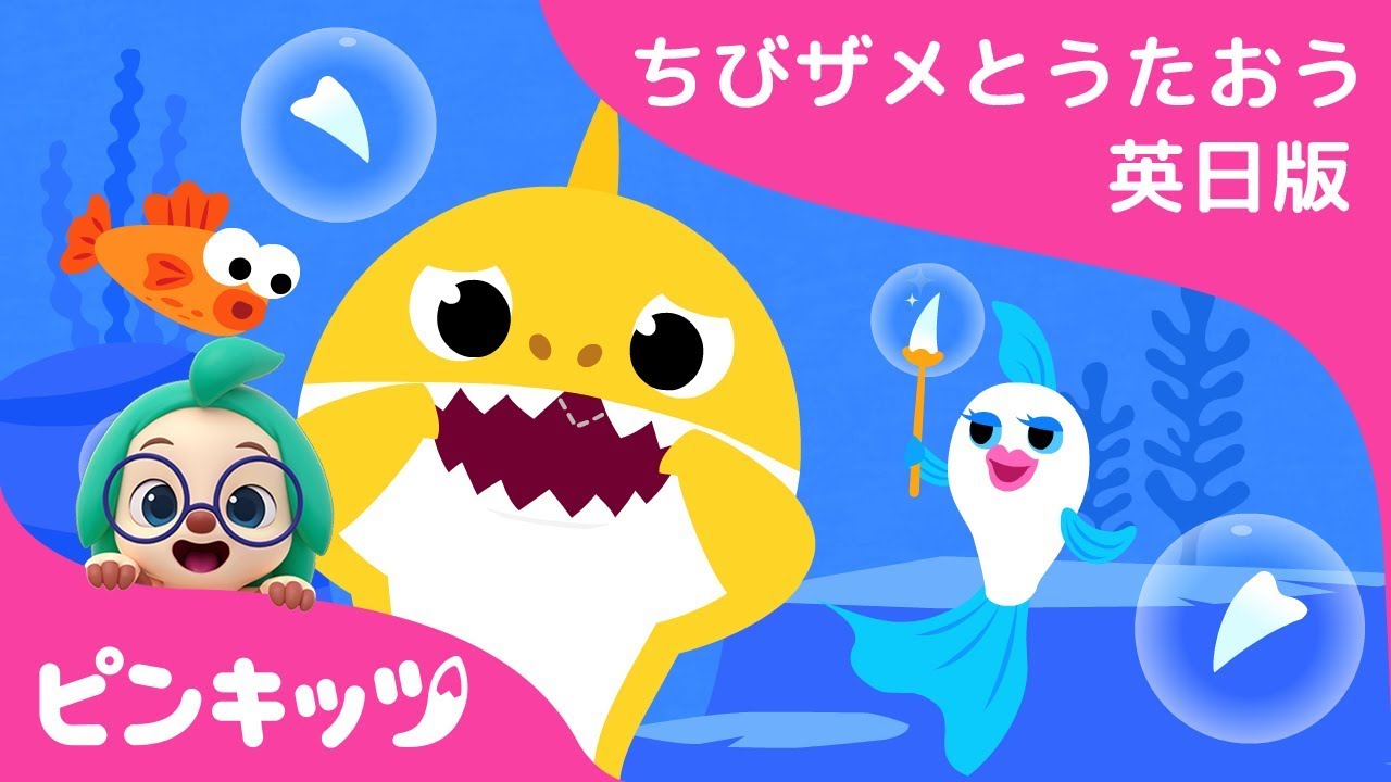 ちびザメはがぬけたよ | サメのかぞく | ちびザメとうたおう英日版