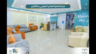 تعرف على خدمات مركز المنارة للعلاج الطبيعي و التأهيل