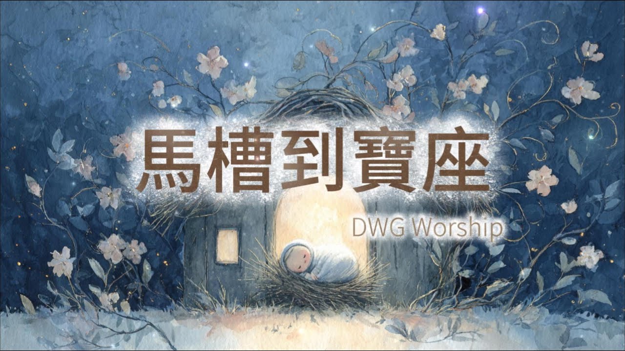 【靈動心弦 ‧ 聖誕星夜】《馬槽到寶座》From Manger to Throne | 小小的雙手 將舉起十架|  一首滿讚美的詩歌 A song of praise | DWG Worship