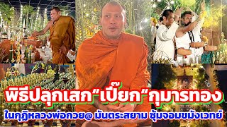 พิธีปลุกเสก“เปี๊ยก“กุมารทองในกุฏิหลวงพ่อกวย @ มันตระสยาม ซุ้มจอมขมังเวทย์