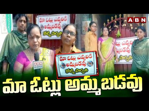 మా ఓట్లు అమ్మబడవు | Vote Not For Sale | AP Elections | ABN Telugu - ABNTELUGUTV