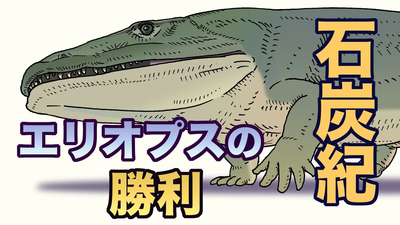石炭紀　エリオプスの勝利　地球の歴史　その３８　巨大サソリを駆逐する脊椎動物の進撃と巨大化への道