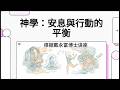 Biola論壇播客|戴永富|神學:安息與行動的平衡|