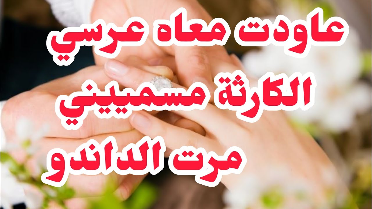 قصة انستغراموس لي عاودت زواجها♥️حرحرت العديانو المشكل مسمييني مرت الداندو❌❌
