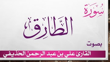 086 سورة الطارق .. علي بن عبد الرحمن الحذيفي .. القرآن هدى للمتقين