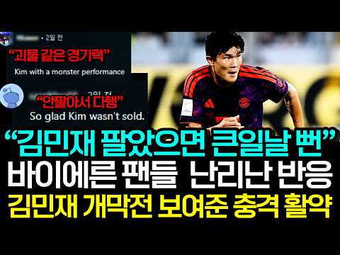 “<strong>김민재</strong> 팔았으면 큰일날 뻔” 독일 팬들 태세전환…개막전부터 난리났다