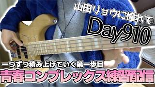 【ベース初心者】山田リョウになりたい男のベース練習配信、サバと納豆の相性が別にそこまで良くないことに気が付いた夜【910日目】 んげみずき / Bass samurai (見習い)