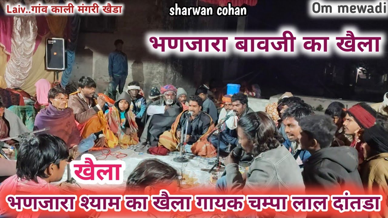 भणजारा श्याम का जौरदार खैला।। काली मंगरी खैडा।। गायक चम्पा लाल दांतडा।। om mewadi Laiv।।