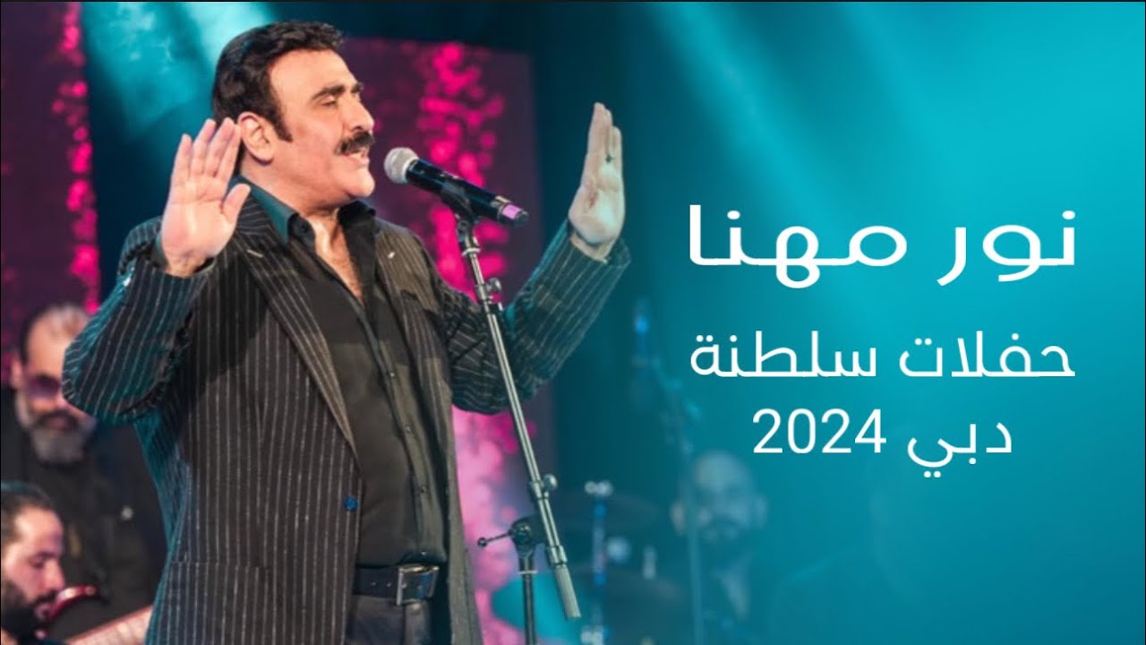 نـور مهـنا - حفلات سلطنة دبــي | عيد الفطر 2024
