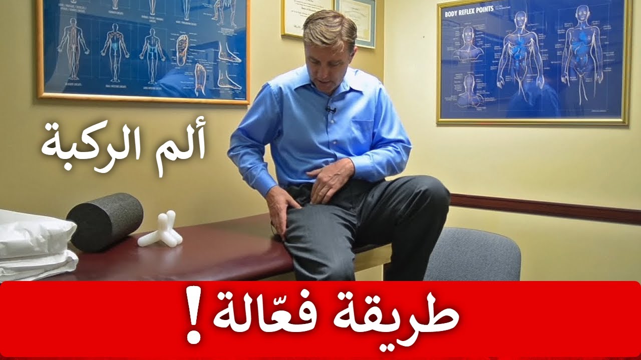 أسرع طريقة لعلاج وتقليل ألم الركبة!
