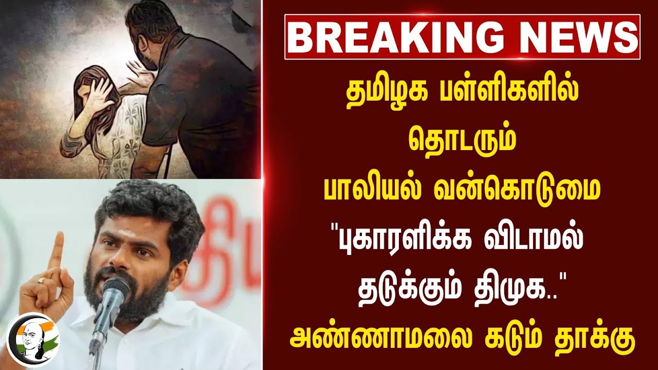 #breakingnews : "புகாரளிக்க விடாமல் தடுக்கும் DMK.." Annamalai on Sexual Harassment in TN Schools