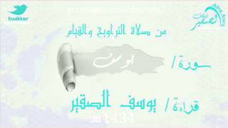 سورة يوسف كاملة بجودة عالية( تلاوة مميزه رائعه )( رمضان 1434 ) يوسف الصقير , yousf alsoqier/ abu aws