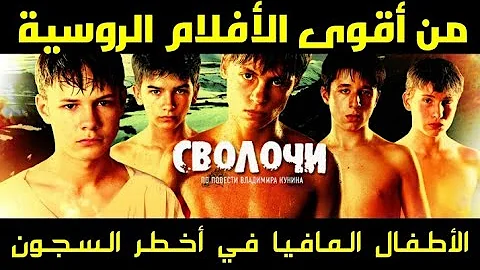 من أقوى الأفلام الروسية أطفال المافيا في أخطر السجون في روسيا موسكو 