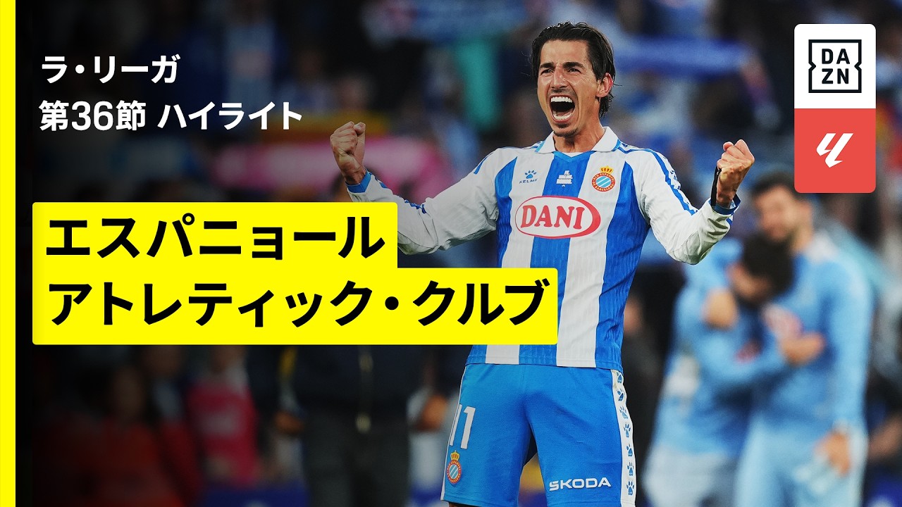 【エスパニョール×アトレティック｜ハイライト】ラ・リーガ第36節｜2025-26シーズン
