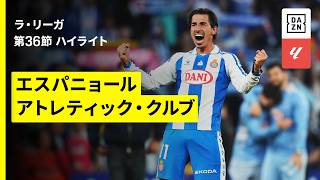 【エスパニョール×アトレティック｜ハイライト】ラ・リーガ第36節｜2025-26シーズン