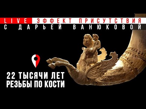 22 тысячи лет резьбы по кости. #Эффект_присутствия в музее Востока