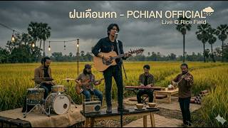ฝนเดือนหก-สิงคุ้มใต้-COVER BY PCHIAN