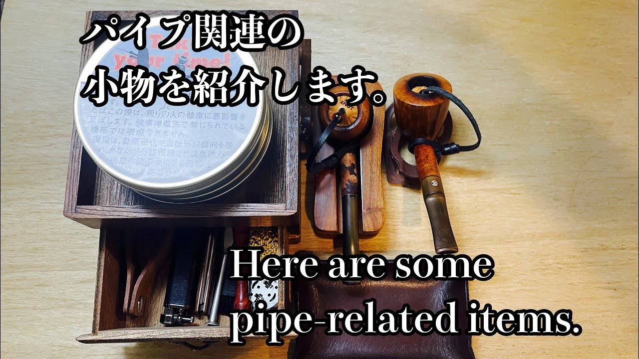 パイプ関連の小物を紹介します / Here are some pipe-related items.