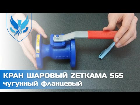 Кран кульовий фланцевий Ду 80 Zetkama 565, видео 1