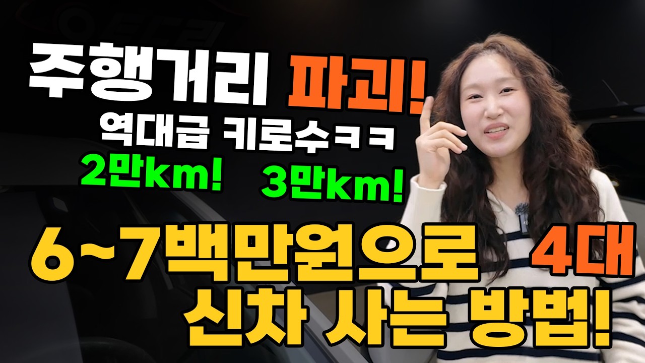 또 놓칠려구요?? 역대급 주행거리! 단돈 6~7백으로 신차를 사는방법??!!!