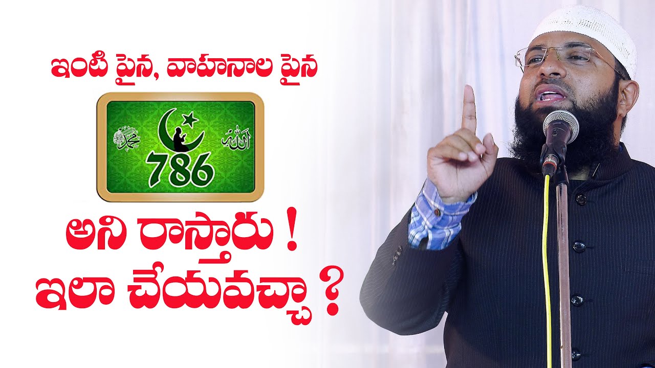 ఇంటి పైన, వాహనాల పైన 786 అని రాస్తారు ! ఎలా చేయవచ్చా ? Br Siraj గారి సమాధానం