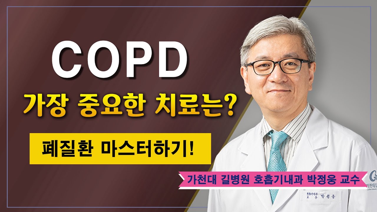 만성폐쇄성폐질환(COPD) ✔ 가장 중요한 치료는? / 가천대 길병원 호흡기내과 박정웅 교수