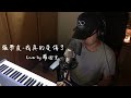 【鋼琴彈唱系列】張學友-我真的受傷了(cover by 羅迪克)