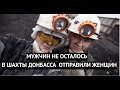 &quot;Мужчин уже не осталось, на шахтах работают женщины и пенсионеры&quot; Масштабы мобилизации поражают