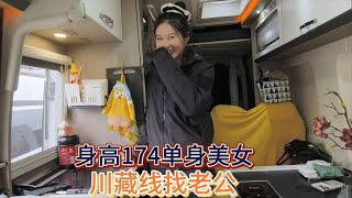 身高174单身房车美女自驾西藏一路想找结伴同行有缘分带回家