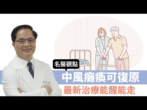 【名醫觀點】中風昏迷、癱瘓怎麼辦?最新治療讓神經再生 患者能醒又能走 - YouTube