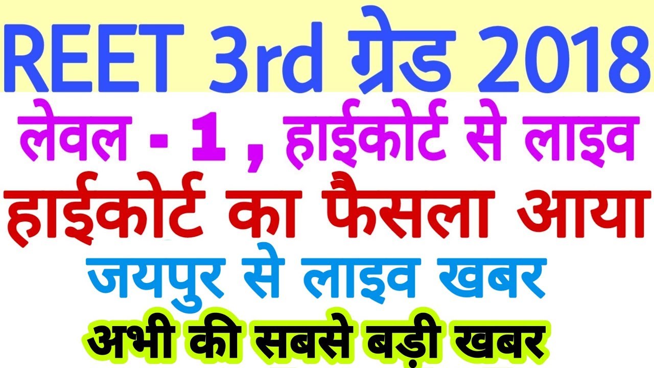 REET 2018 Level 1 Hearing Jaipur High Court News Live 9-1-2019 Today