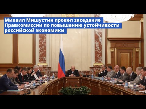 Совещание по повышению устойчивости развития российской экономики в условиях санкций