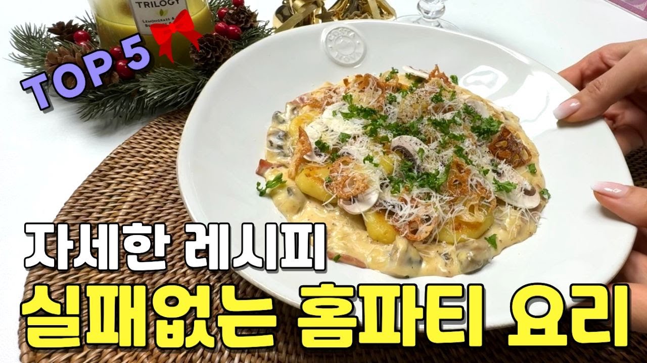 크리스마스 연말 홈파티 메뉴 5가지🎄ㅣ손님 반응 터짐ㅣ요리 초보도 가능ㅣ자세한 레시피ㅣ손님 초대 요리ㅣ요리 꿀팁ㅣ무조건 성공ㅣ뇨끼 만드는 법ㅣ라자냐ㅣ크리스마스 홈파티ㅣ와인 안주