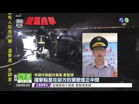 自撞橋墩火燒車 駕駛成焦屍