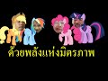 ด้วยพลังแห่งมิตรภาพ