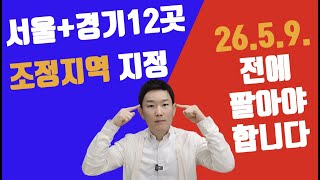 조정대상지역 묶이면 세금 7배 이상?! 취득세·양도세 한방 정리