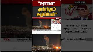 "ஈரானை முற்றிலும் அழிப்பேன்" | Iran Israel War | America | Trump