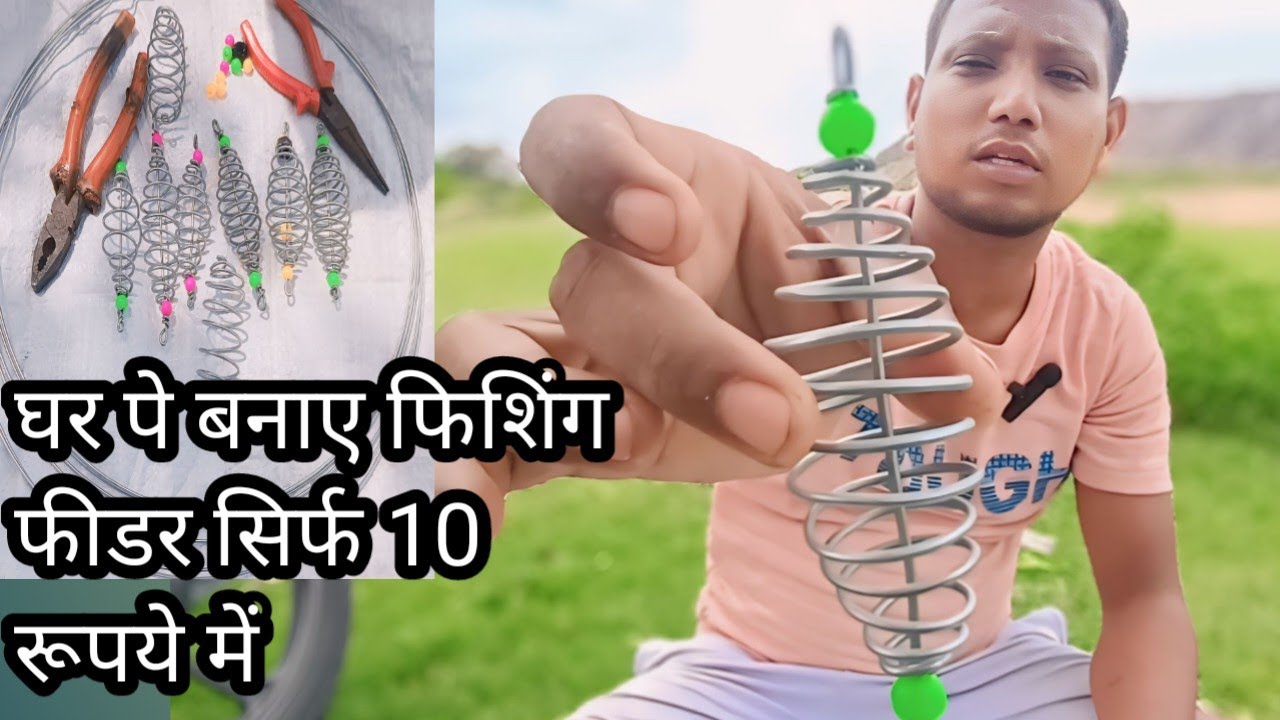 घर पर फिशिंग फीडर कैसे बनाएं | फिशिंग फीडर बनाने का आसान तरीका । How to making fishing feeder video