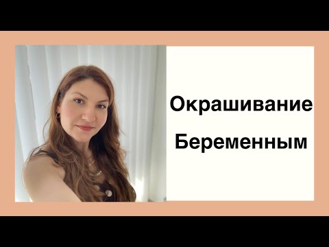 Окрашивание во время беременности и лактации.Можно ли?