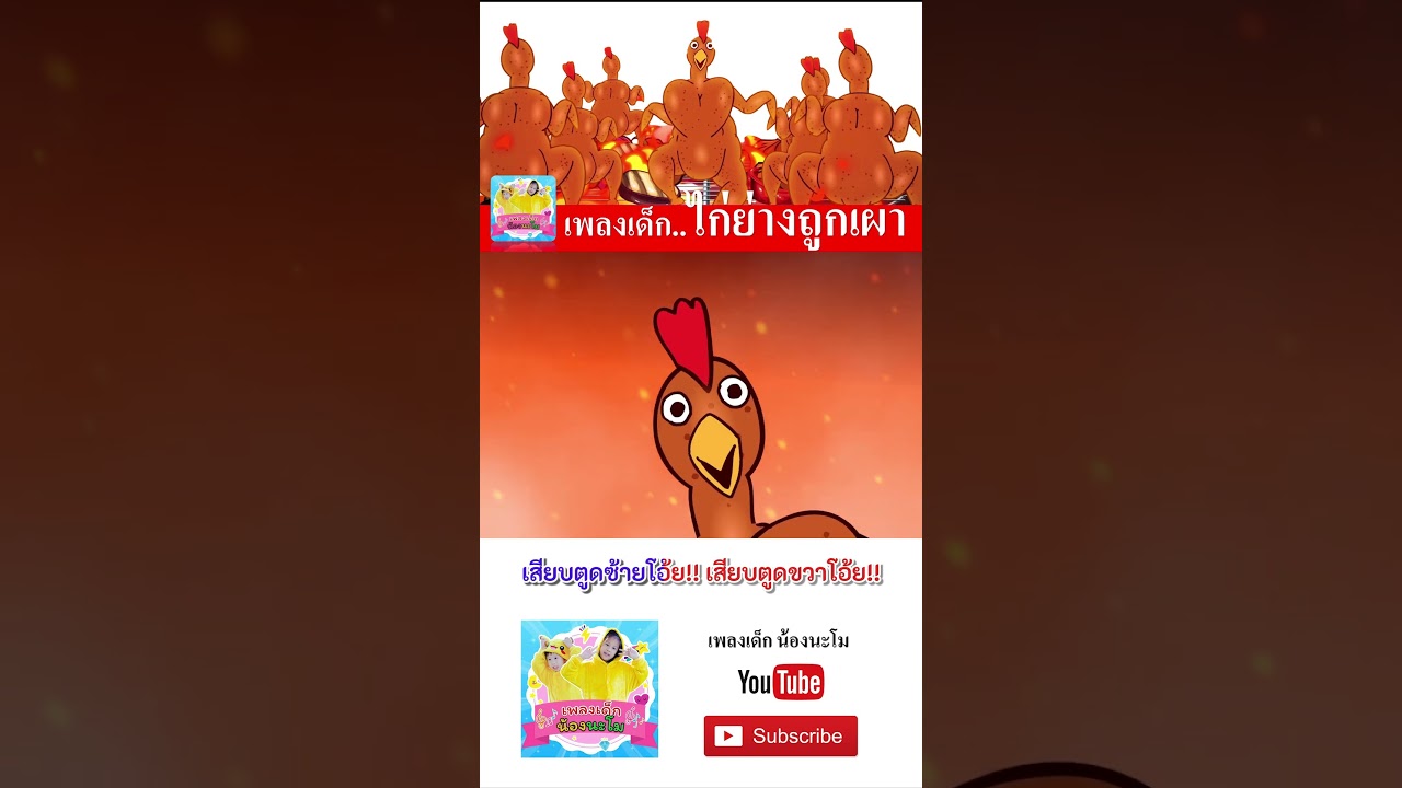 เพลง ไก่ย่างถูกเผา #เพลงเด็กน้องนะโม #เพลงเด็กในตำนาน #เพลงเด็กอนุบาล