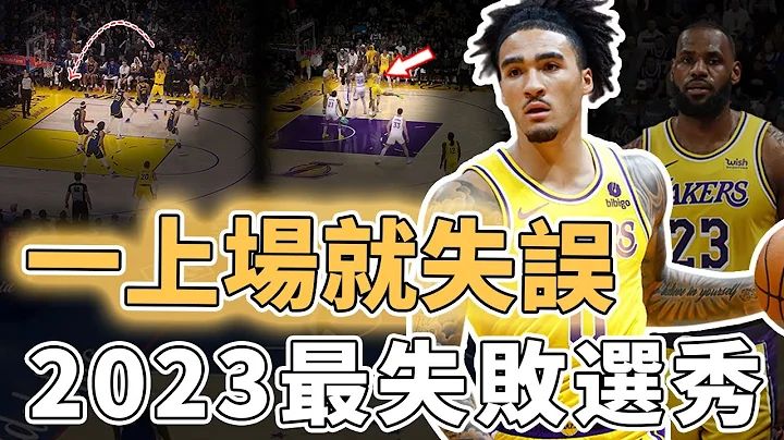 2023年最失敗選秀！曾被寄予厚望的新秀Jalen Hood-Schifino真實表現有多離譜？空位出手碰不到籃筐、失誤更多到做成集錦，球迷：無法接受｜澤北SG - 天天要聞