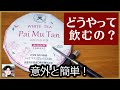 固まっている中国茶はどうやって飲む？手頃な白茶で崩し方・いれ方を実演！