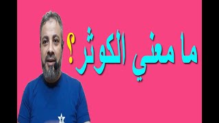 ما معني الكوثر؟ | اسماعيل الجعبيري