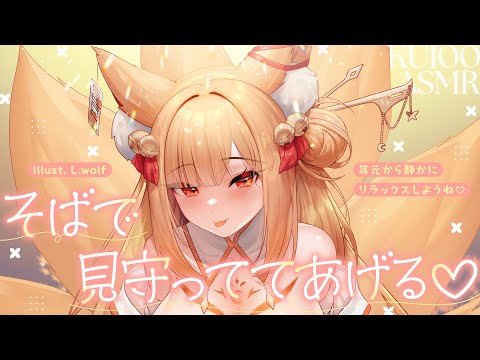 【KU100┊︎ASMR】そばで見守っててあげる♡耳元から静かにリラックスしようね❤️安眠導入❤️吐息・耳はむ・囁き・耳かき・耳ふ～・タッピング・心音
